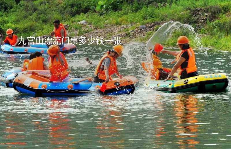 九宮山漂流門票多少錢一張？