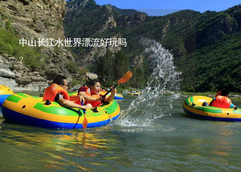 中山长江水世界漂流好玩吗？