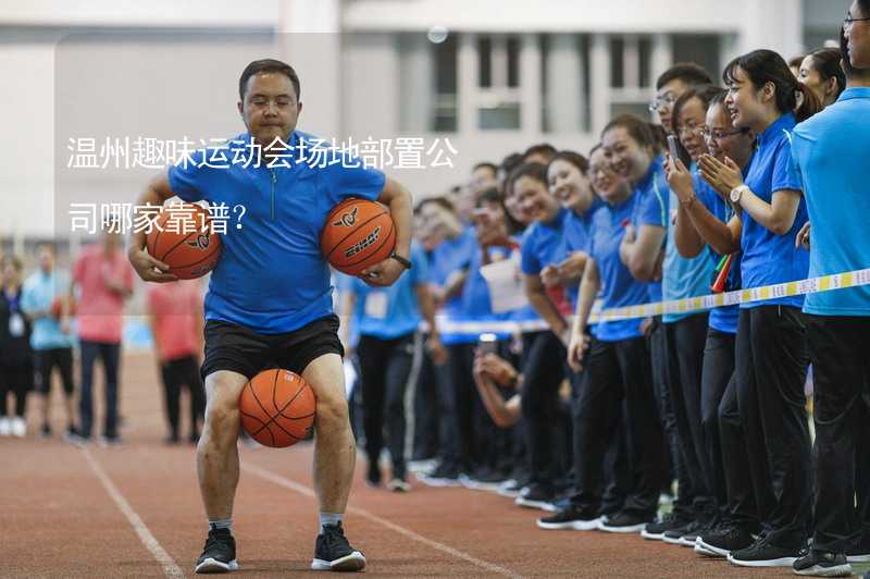 溫州趣味運動會場地部置公司哪家靠譜？_2