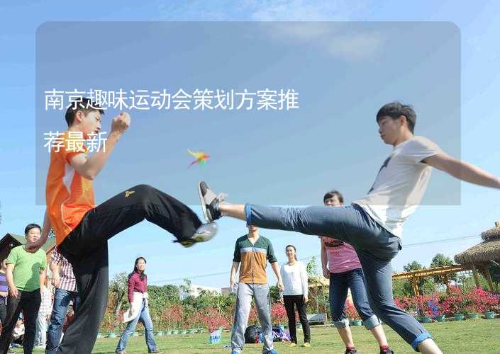 南京趣味运动会策划方案推荐最新
