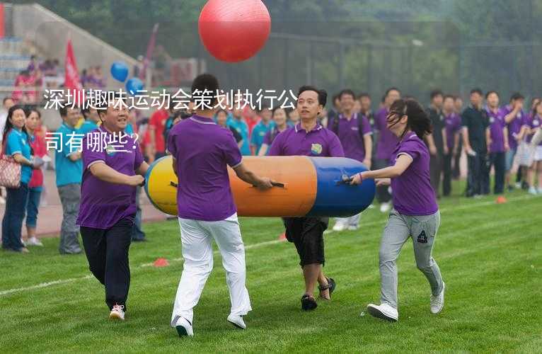 深圳趣味运动会策划执行公司有哪些？