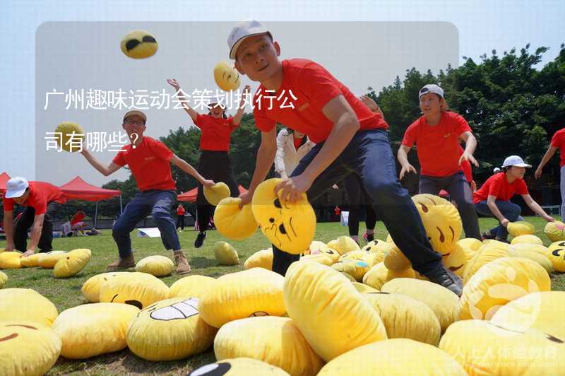 广州趣味运动会策划执行公司有哪些？