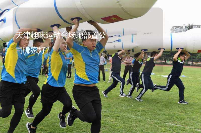 天津趣味运动会场地部置公司哪家好？_1