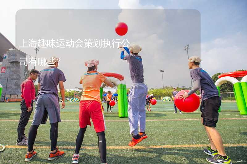 上海趣味运动会策划执行公司有哪些？_1