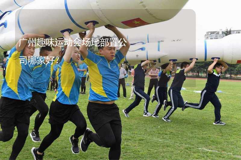 广州趣味运动会场地部置公司哪家好？_1