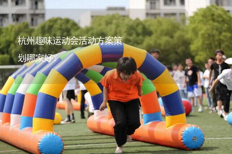 杭州趣味运动会活动方案策划哪家好？