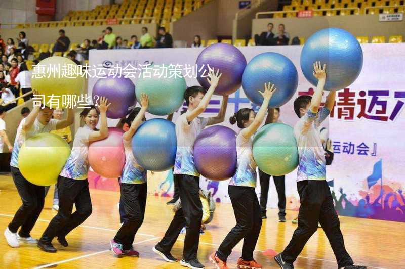 惠州趣味运动会活动策划公司有哪些？