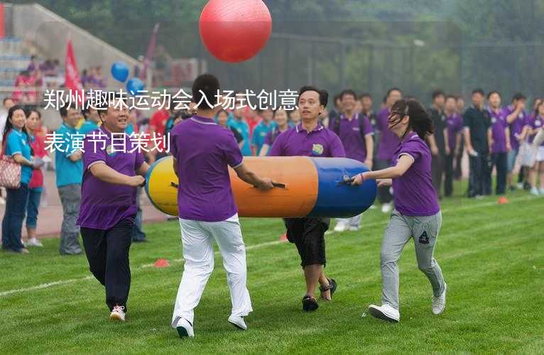 郑州趣味运动会入场式创意表演节目策划