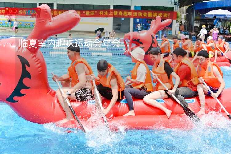 临夏室内趣味运动会年会_1