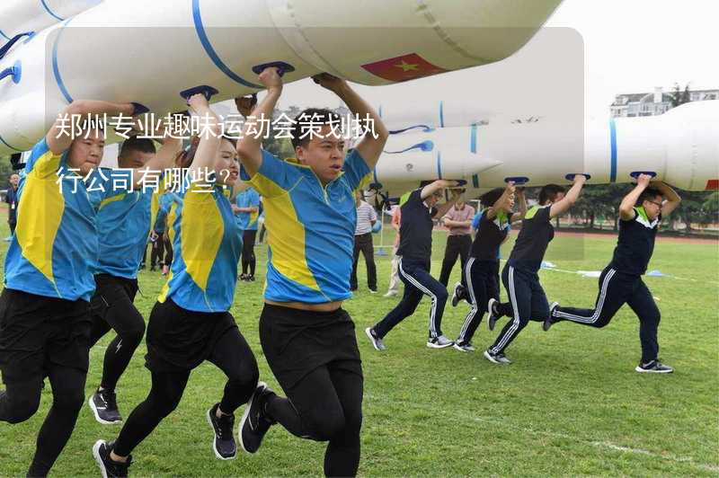 郑州专业趣味运动会策划执行公司有哪些？_2
