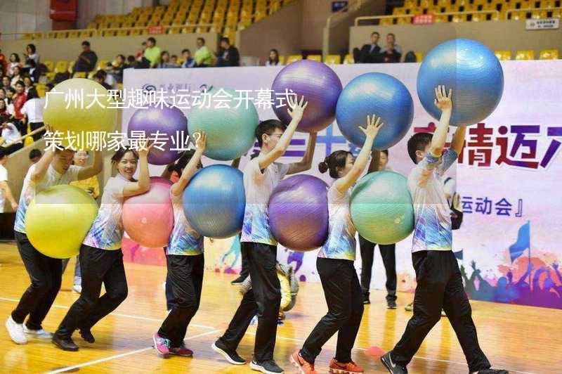 广州大型趣味运动会开幕式策划哪家最专业？