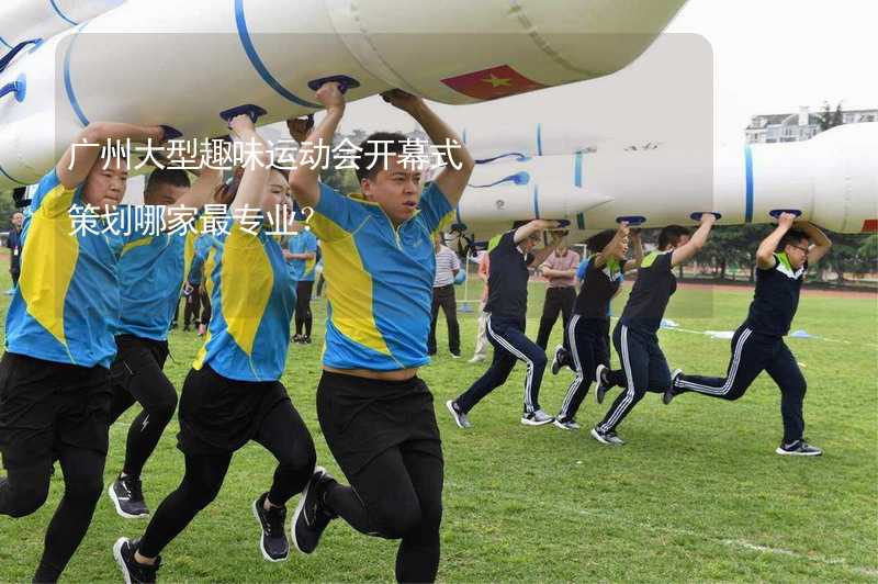 广州大型趣味运动会开幕式策划哪家最专业？_2