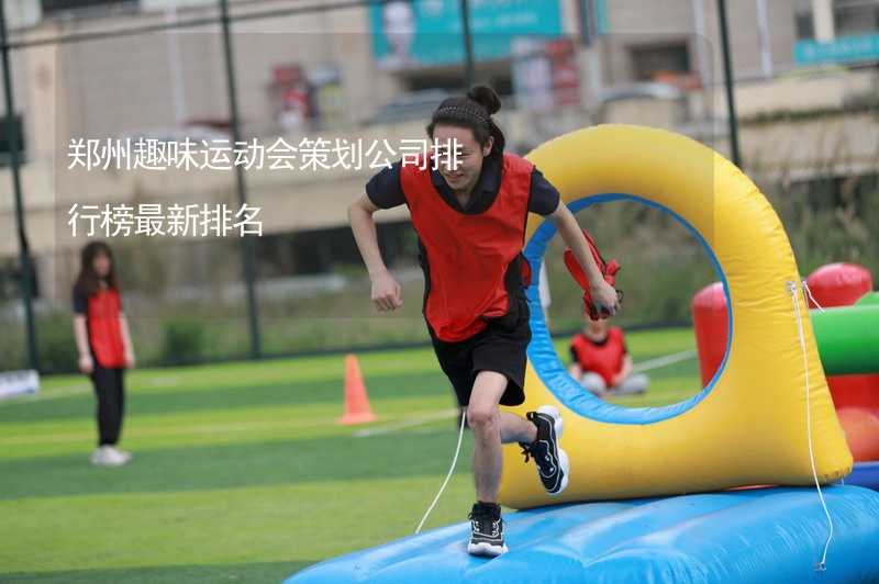 郑州趣味运动会策划公司排行榜最新排名