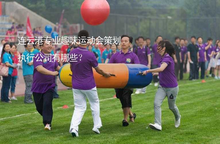 连云港专业趣味运动会策划执行公司有哪些？