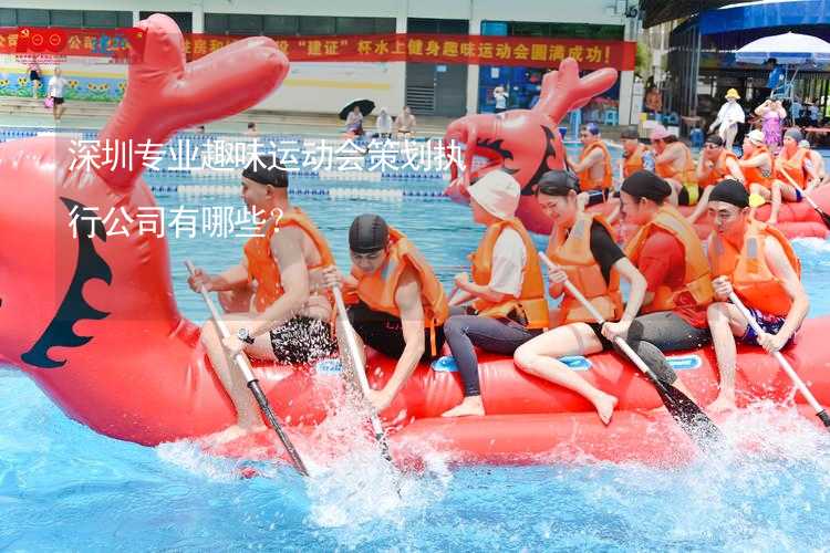 深圳专业趣味运动会策划执行公司有哪些？