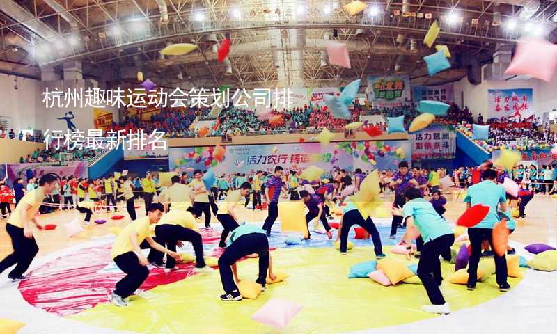 杭州趣味运动会策划公司排行榜最新排名_2