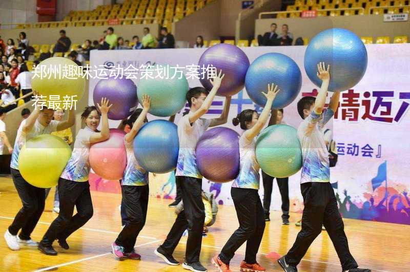 郑州趣味运动会策划方案推荐最新