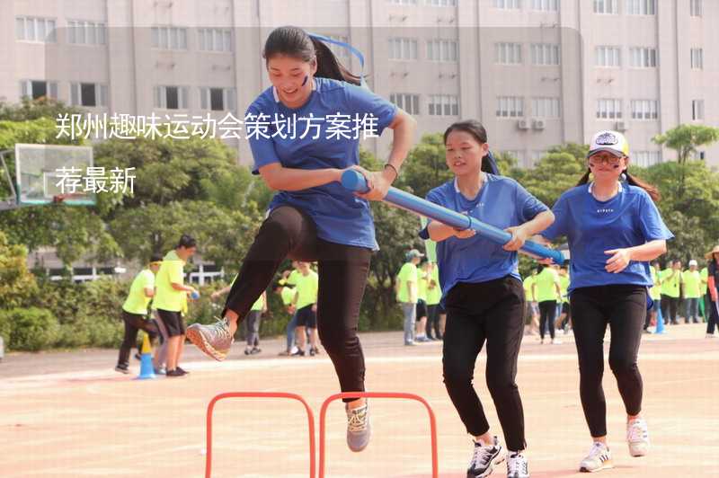 郑州趣味运动会策划方案推荐最新_2
