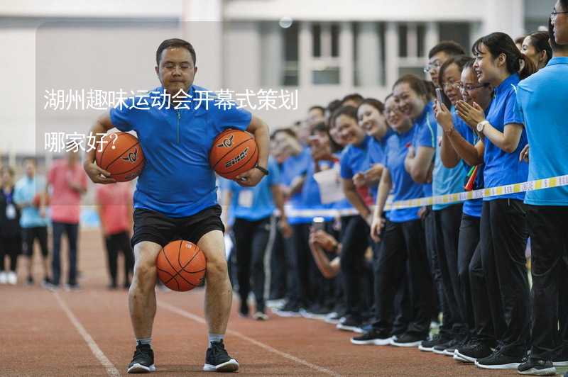 湖州趣味运动会开幕式策划哪家好？_2