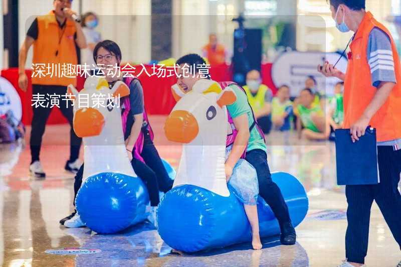 深圳趣味运动会入场式创意表演节目策划