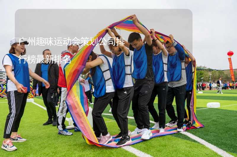 广州趣味运动会策划公司排行榜最新排名_1