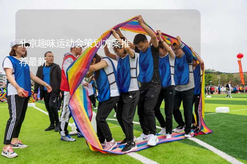 北京趣味运动会策划方案推荐最新