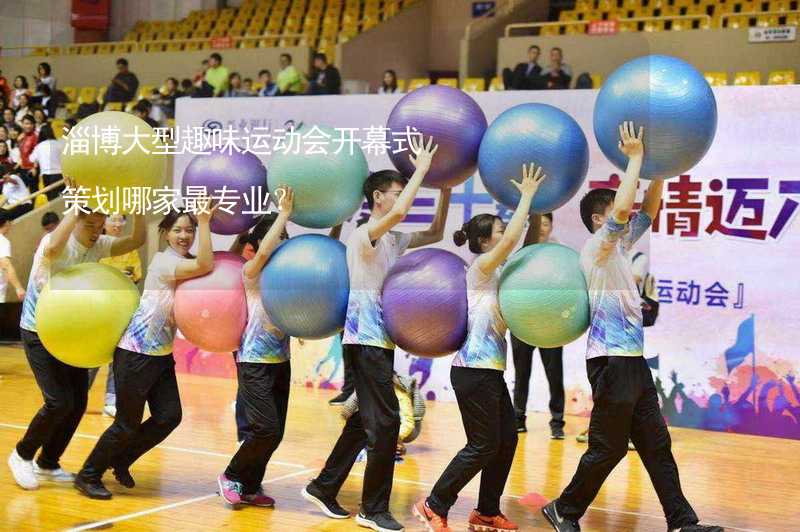 淄博大型趣味运动会开幕式策划哪家最专业？