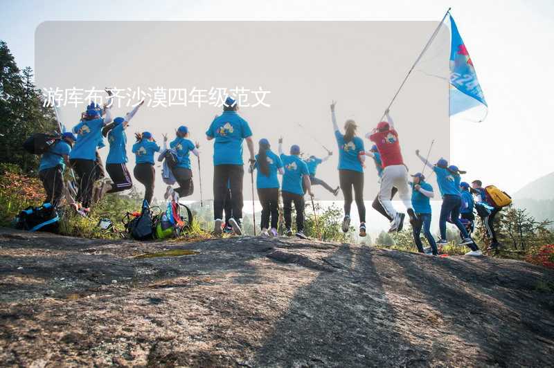 游库布齐沙漠四年级范文_1