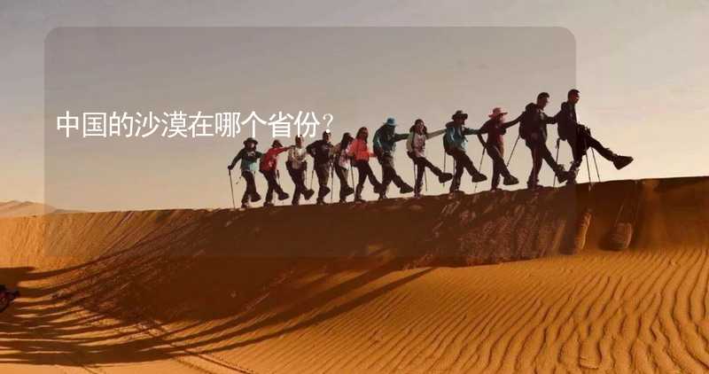 中国的沙漠在哪个省份？_1