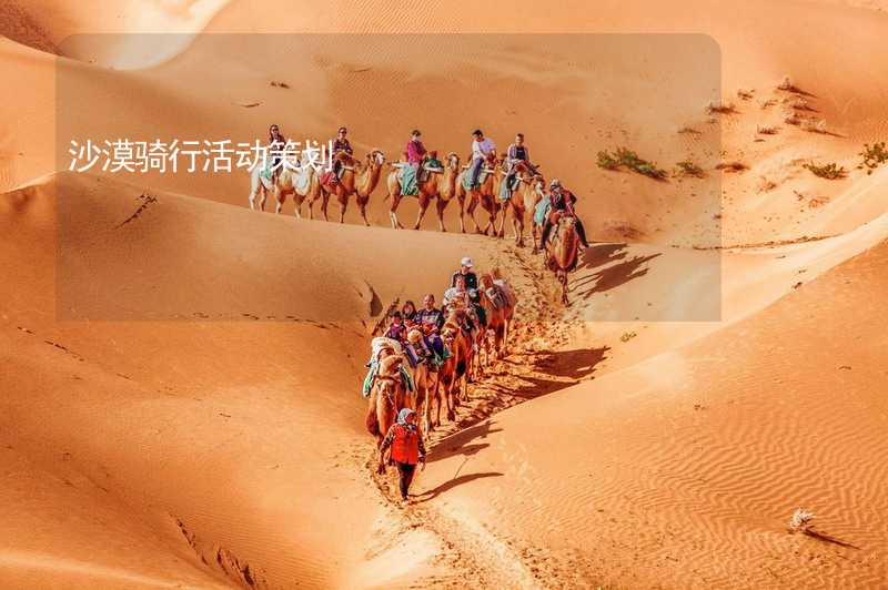 沙漠骑行活动策划