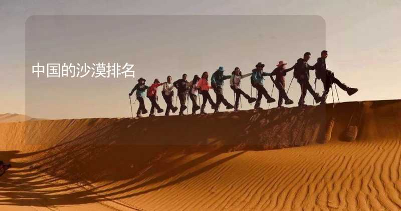 中国的沙漠排名_2