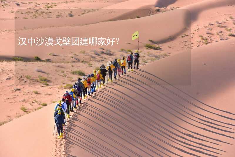 汉中沙漠戈壁团建哪家好？
