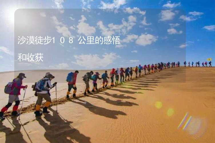 沙漠徒步108公里的感悟和收獲_2