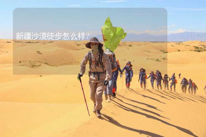 新疆沙漠徒步怎么样？