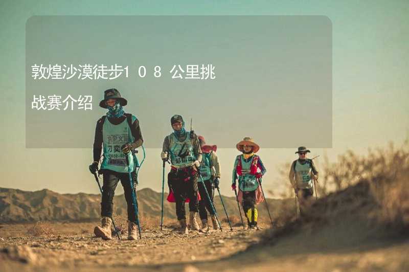 敦煌沙漠徒步108公里挑战赛介绍