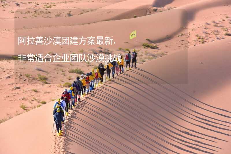 阿拉善沙漠团建方案最新，非常适合企业团队沙漠挑战_1