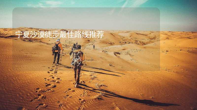 宁夏沙漠徒步最佳路线推荐