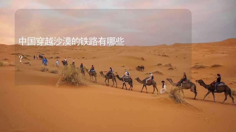 中国穿越沙漠的铁路有哪些？