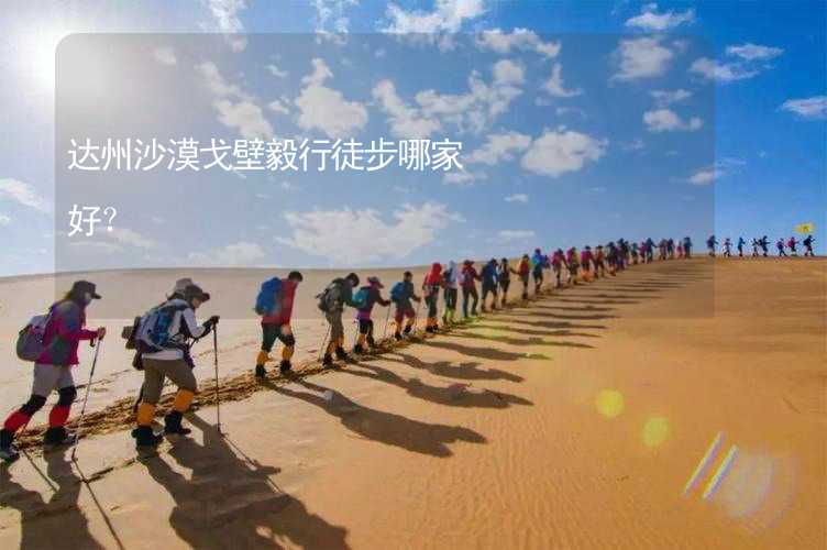 达州沙漠戈壁毅行徒步哪家好？