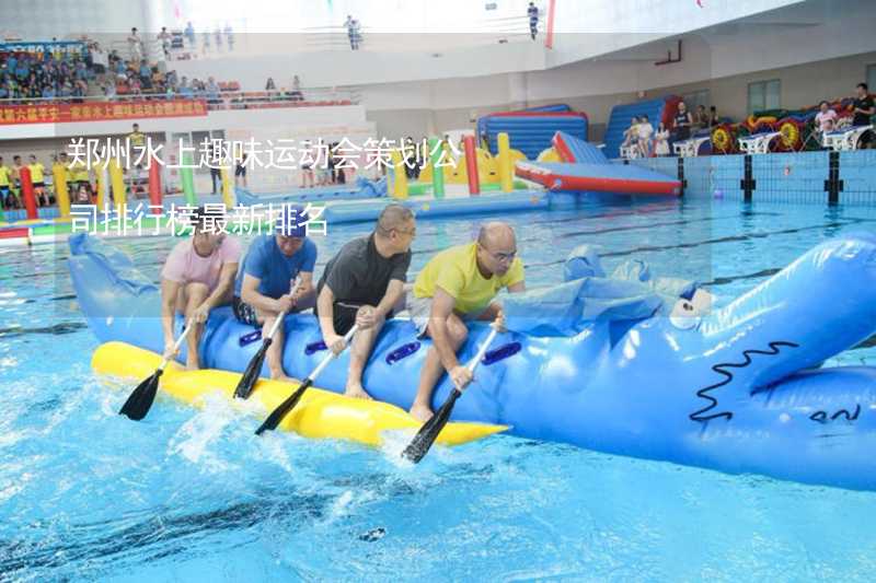 郑州水上趣味运动会策划公司排行榜最新排名