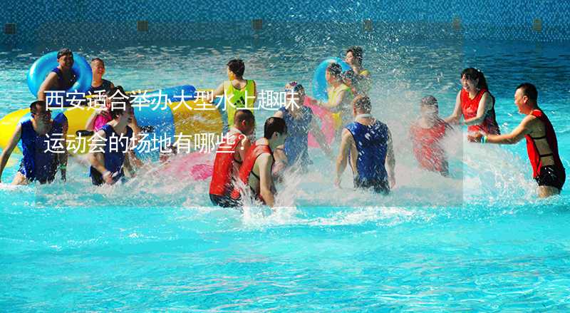西安适合举办大型水上趣味运动会的场地有哪些？