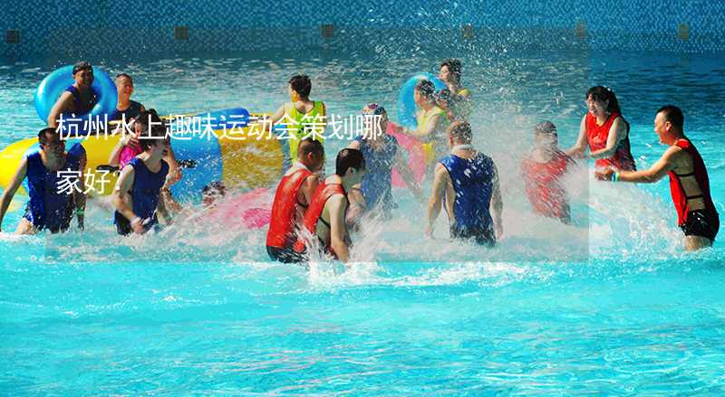 杭州水上趣味运动会策划哪家好？