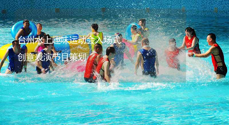 台州水上趣味运动会入场式创意表演节目策划_1