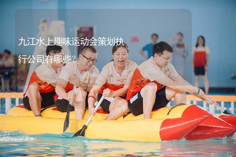 九江水上趣味运动会策划执行公司有哪些？