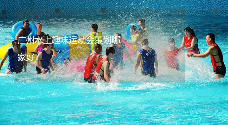 广州水上趣味运动会策划哪家好？_2