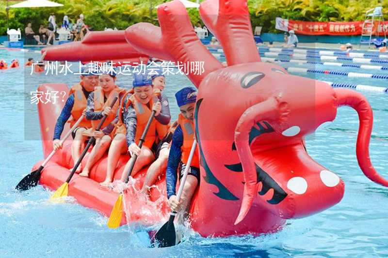 广州水上趣味运动会策划哪家好？