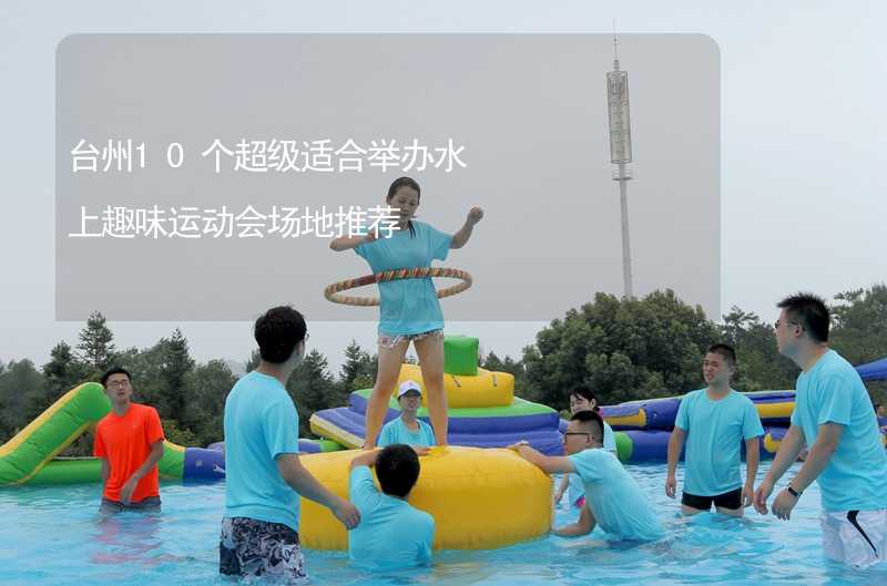 台州10个超级适合举办水上趣味运动会场地推荐