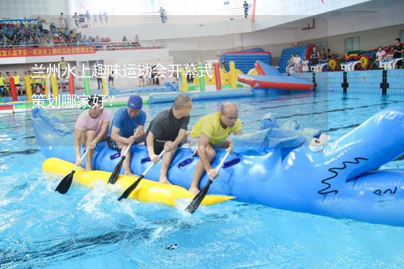 兰州水上趣味运动会开幕式策划哪家好？