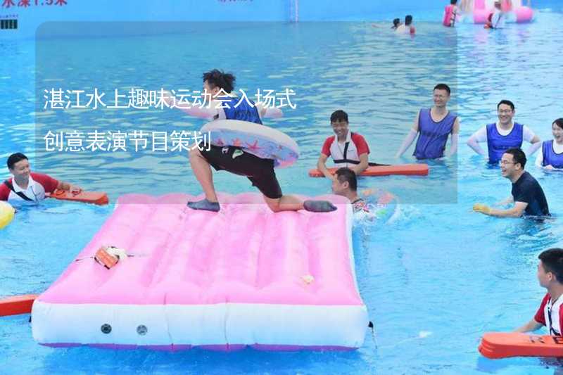湛江水上趣味运动会入场式创意表演节目策划