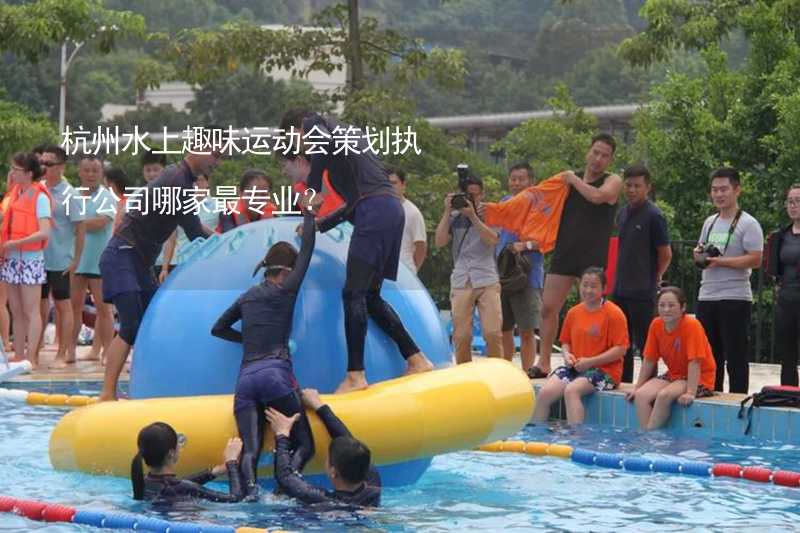 杭州水上趣味运动会策划执行公司哪家最专业？